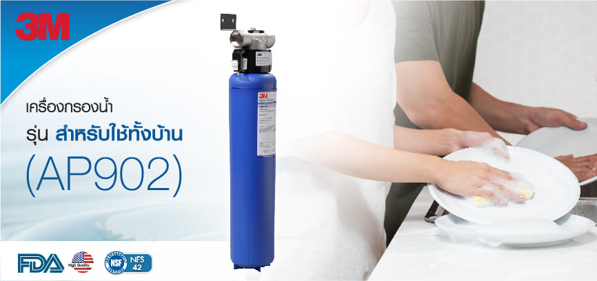 เครื่องกรองน้ำใช้ AP902